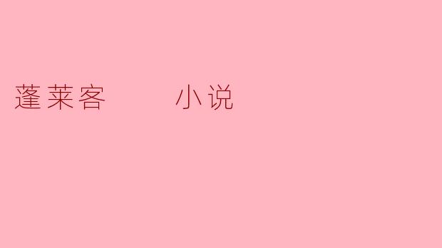蓬莱客  小说